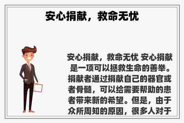 关于安心捐献，救命无忧知识的介绍